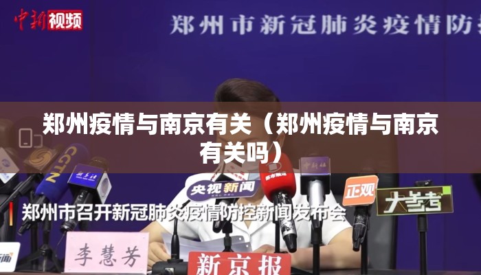 郑州疫情与南京有关（郑州疫情与南京有关吗）