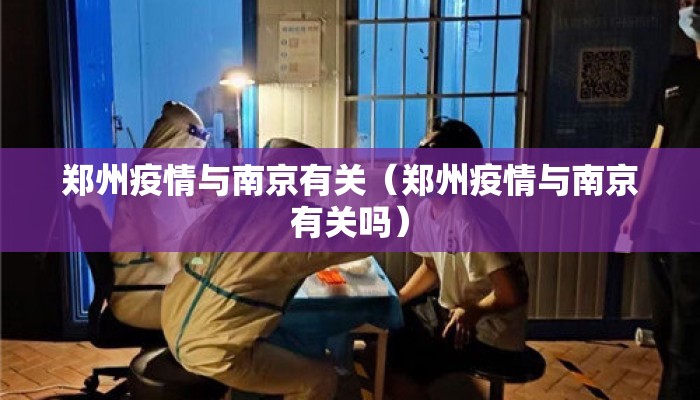 郑州疫情与南京有关（郑州疫情与南京有关吗）