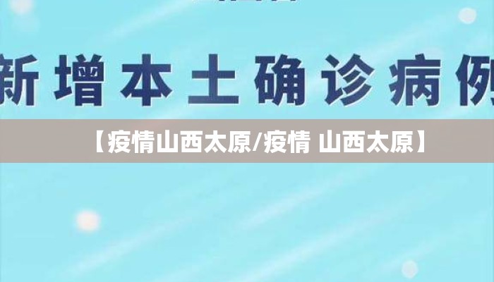 【疫情山西太原/疫情 山西太原】