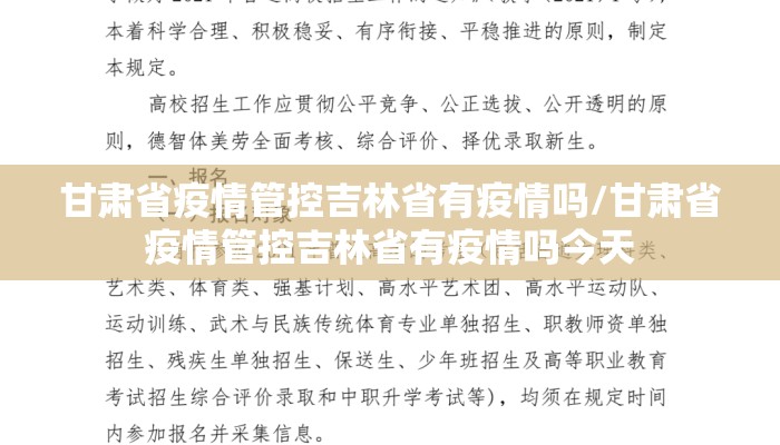甘肃省疫情管控吉林省有疫情吗/甘肃省疫情管控吉林省有疫情吗今天