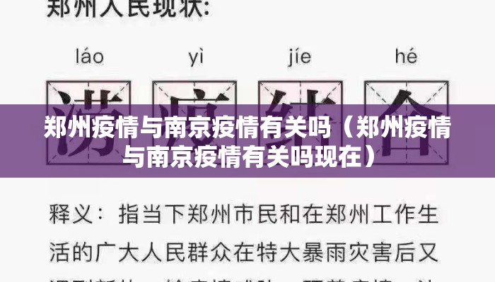 郑州疫情与南京疫情有关吗（郑州疫情与南京疫情有关吗现在）