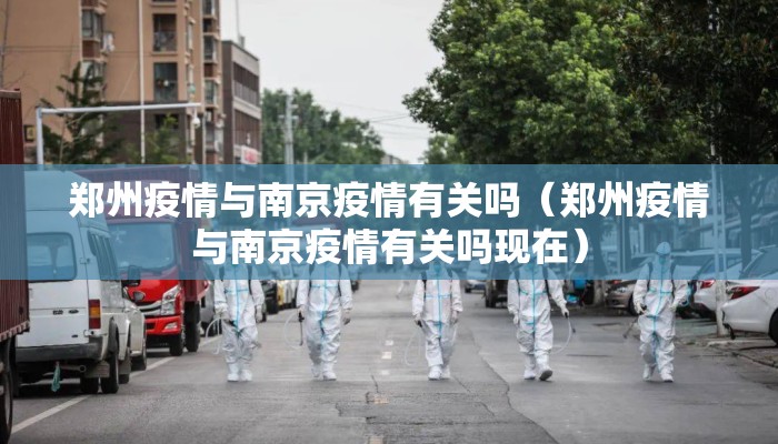 郑州疫情与南京疫情有关吗（郑州疫情与南京疫情有关吗现在）
