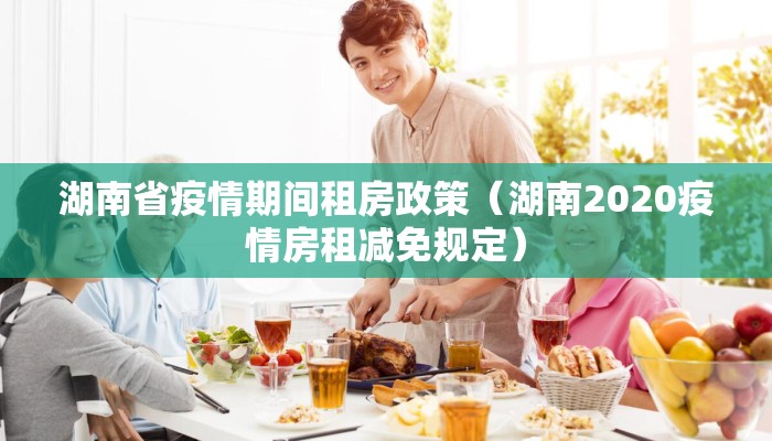 湖南省疫情期间租房政策（湖南2020疫情房租减免规定）