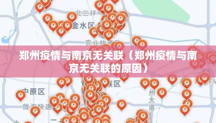 郑州疫情与南京无关联（郑州疫情与南京无关联的原因）