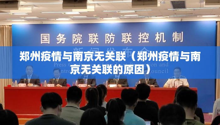 郑州疫情与南京无关联（郑州疫情与南京无关联的原因）