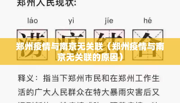 郑州疫情与南京无关联（郑州疫情与南京无关联的原因）