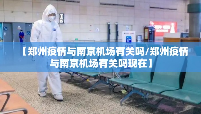 【郑州疫情与南京机场有关吗/郑州疫情与南京机场有关吗现在】