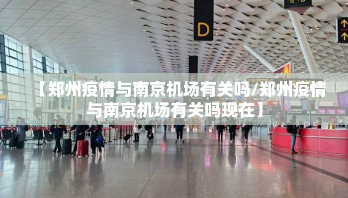 【郑州疫情与南京机场有关吗/郑州疫情与南京机场有关吗现在】