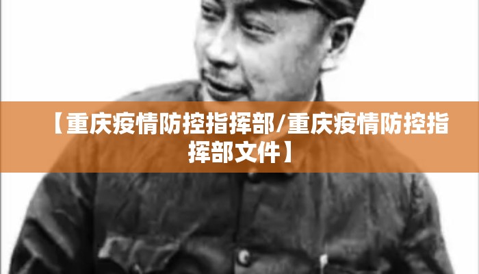 【重庆疫情防控指挥部/重庆疫情防控指挥部文件】