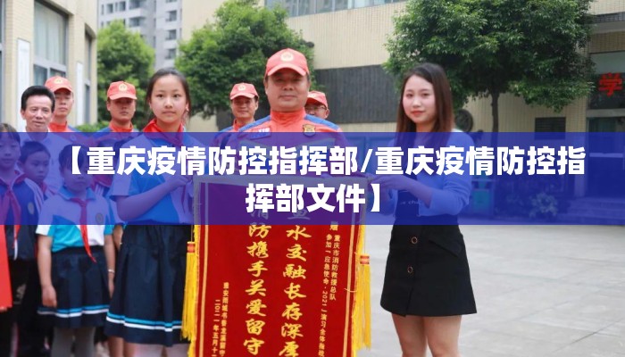 【重庆疫情防控指挥部/重庆疫情防控指挥部文件】