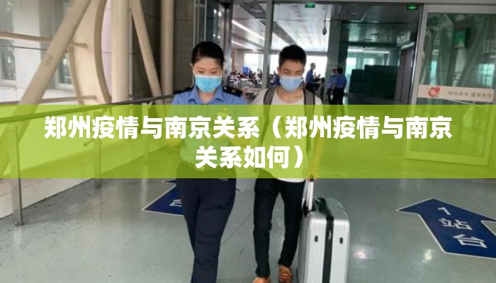 郑州疫情与南京关系（郑州疫情与南京关系如何）