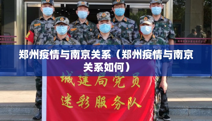 郑州疫情与南京关系（郑州疫情与南京关系如何）