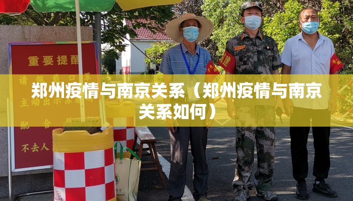 郑州疫情与南京关系（郑州疫情与南京关系如何）