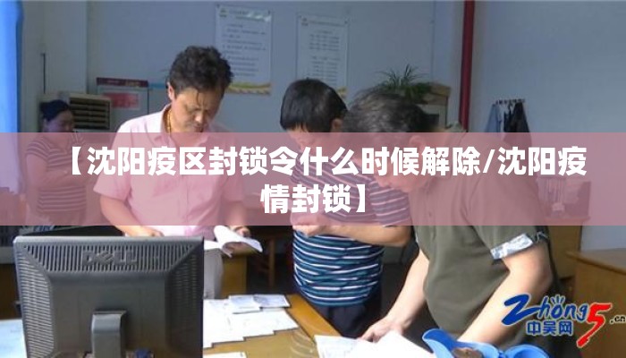 【沈阳疫区封锁令什么时候解除/沈阳疫情封锁】