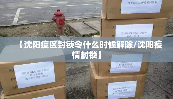 【沈阳疫区封锁令什么时候解除/沈阳疫情封锁】