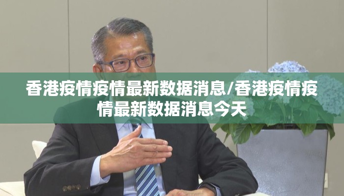 香港疫情疫情最新数据消息/香港疫情疫情最新数据消息今天