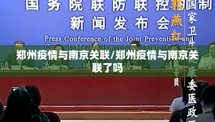 郑州疫情与南京关联/郑州疫情与南京关联了吗 郑州疫情与南京关联/郑州疫情与南京关联了吗