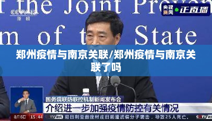郑州疫情与南京关联/郑州疫情与南京关联了吗 郑州疫情与南京关联/郑州疫情与南京关联了吗