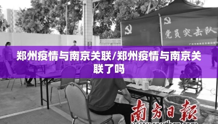 郑州疫情与南京关联/郑州疫情与南京关联了吗 郑州疫情与南京关联/郑州疫情与南京关联了吗