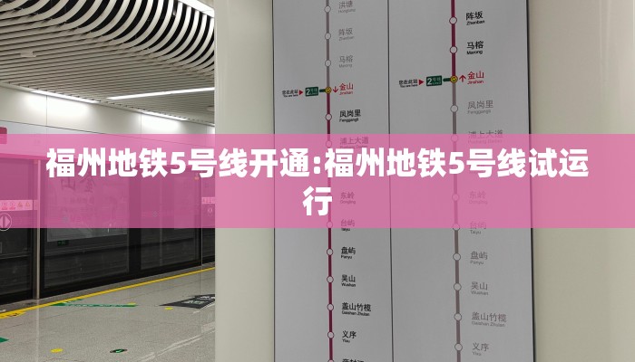 福州地铁5号线开通:福州地铁5号线试运行