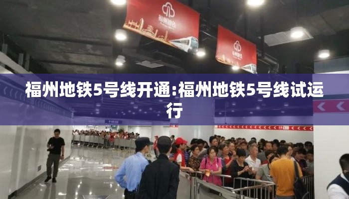 福州地铁5号线开通:福州地铁5号线试运行