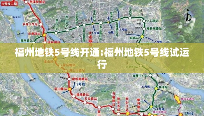 福州地铁5号线开通:福州地铁5号线试运行