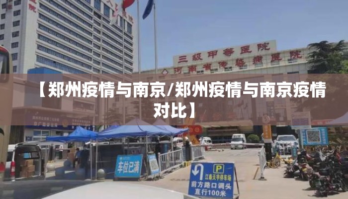 【郑州疫情与南京/郑州疫情与南京疫情对比】