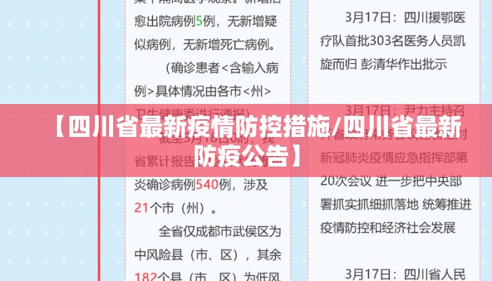 【四川省最新疫情防控措施/四川省最新防疫公告】