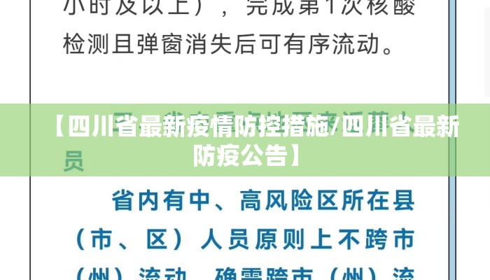 【四川省最新疫情防控措施/四川省最新防疫公告】