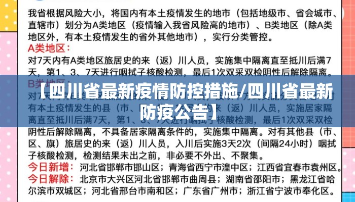 【四川省最新疫情防控措施/四川省最新防疫公告】