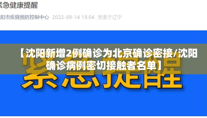 【沈阳新增2例确诊为北京确诊密接/沈阳确诊病例密切接触者名单】