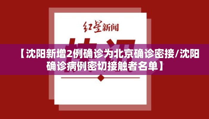 【沈阳新增2例确诊为北京确诊密接/沈阳确诊病例密切接触者名单】
