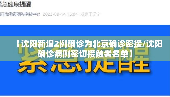 【沈阳新增2例确诊为北京确诊密接/沈阳确诊病例密切接触者名单】