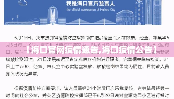 【海口官网疫情通告,海口疫情公告】