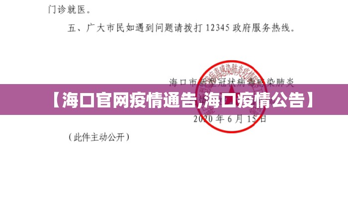 【海口官网疫情通告,海口疫情公告】