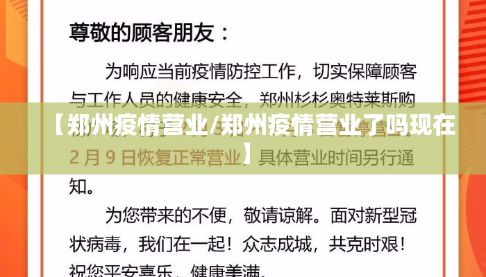 【郑州疫情营业/郑州疫情营业了吗现在】