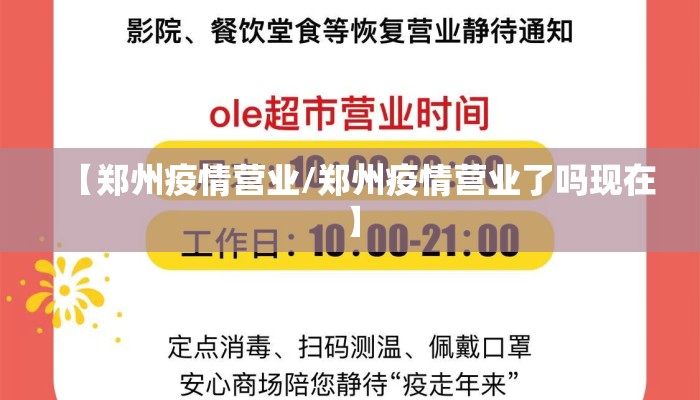 【郑州疫情营业/郑州疫情营业了吗现在】