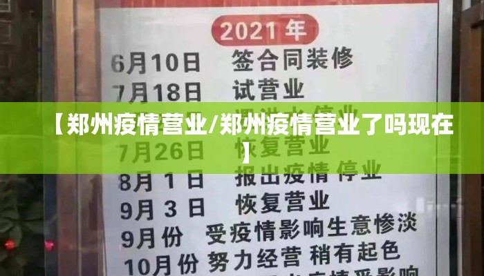 【郑州疫情营业/郑州疫情营业了吗现在】