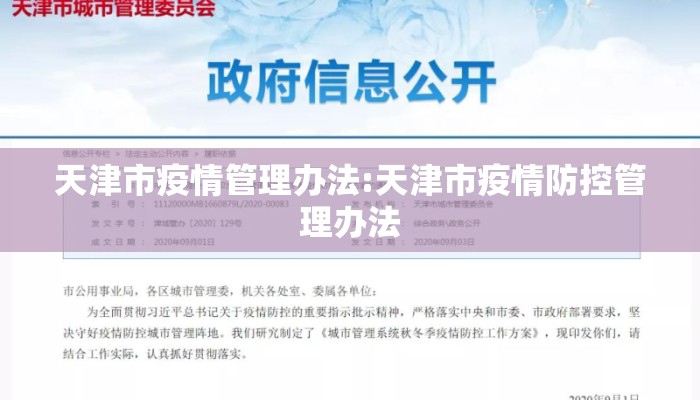 天津市疫情管理办法:天津市疫情防控管理办法