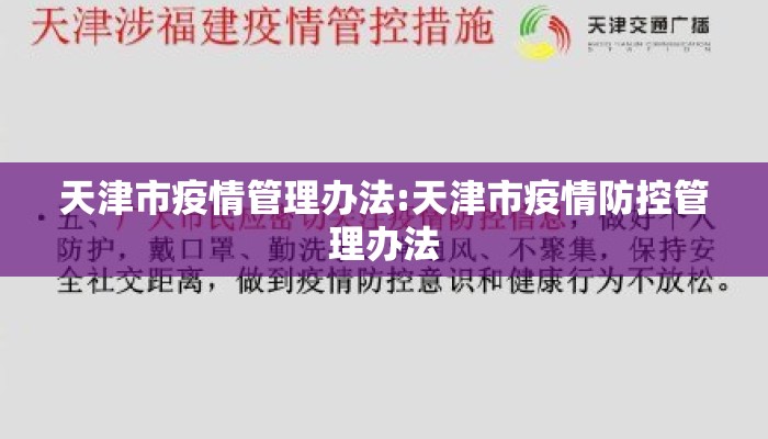 天津市疫情管理办法:天津市疫情防控管理办法
