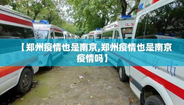 【郑州疫情也是南京,郑州疫情也是南京疫情吗】