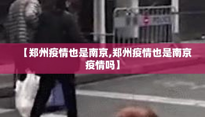 【郑州疫情也是南京,郑州疫情也是南京疫情吗】