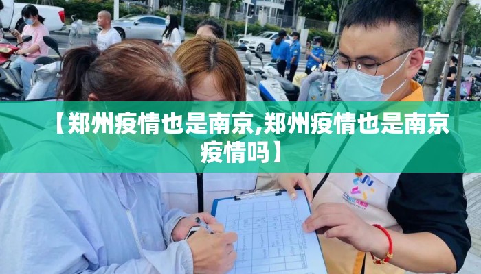 【郑州疫情也是南京,郑州疫情也是南京疫情吗】