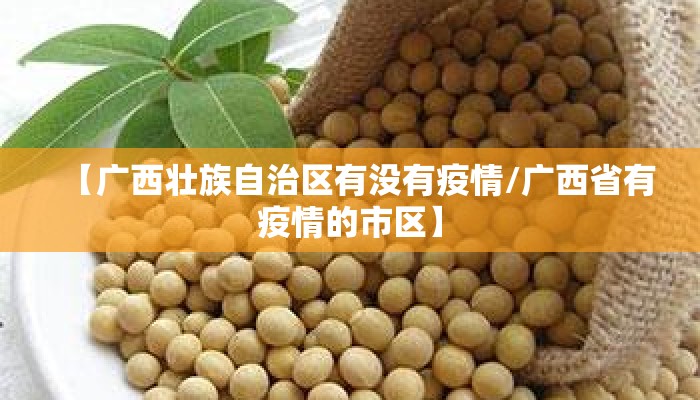 【广西壮族自治区有没有疫情/广西省有疫情的市区】