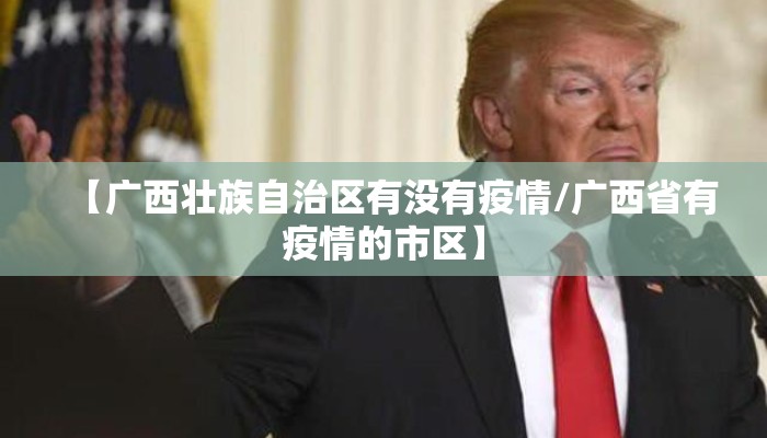 【广西壮族自治区有没有疫情/广西省有疫情的市区】