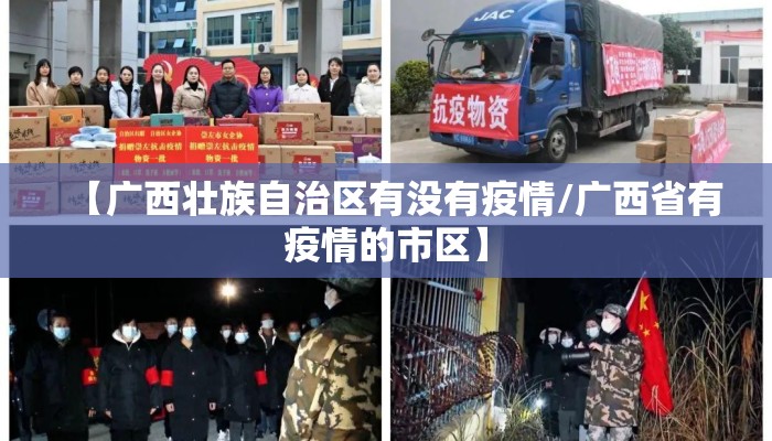 【广西壮族自治区有没有疫情/广西省有疫情的市区】
