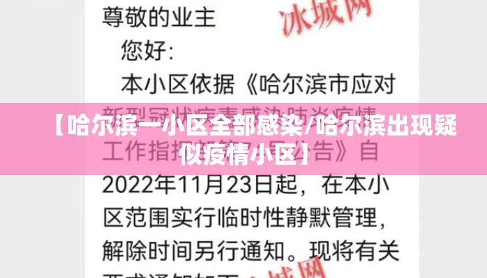 【哈尔滨一小区全部感染/哈尔滨出现疑似疫情小区】