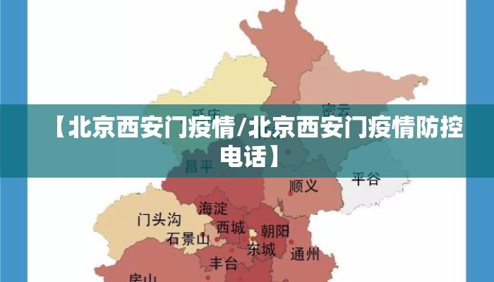 【北京西安门疫情/北京西安门疫情防控电话】