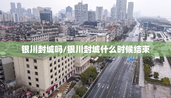 银川封城吗/银川封城什么时候结束
