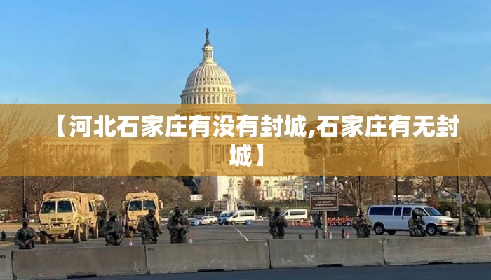 【河北石家庄有没有封城,石家庄有无封城】
